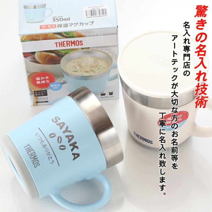 楽天市場 名入れ マグカップ カバー加工 サーモス 保温マグカップ 350ml Jdc 351 Thermos コーヒー 紅茶 お誕生日 還暦祝い プレゼント 名入れ 名前入りギフト 名入れギフト 送料無料 父の日 あす楽 母の日 父の日 最短 最短 即日発送 女性 男性 子供