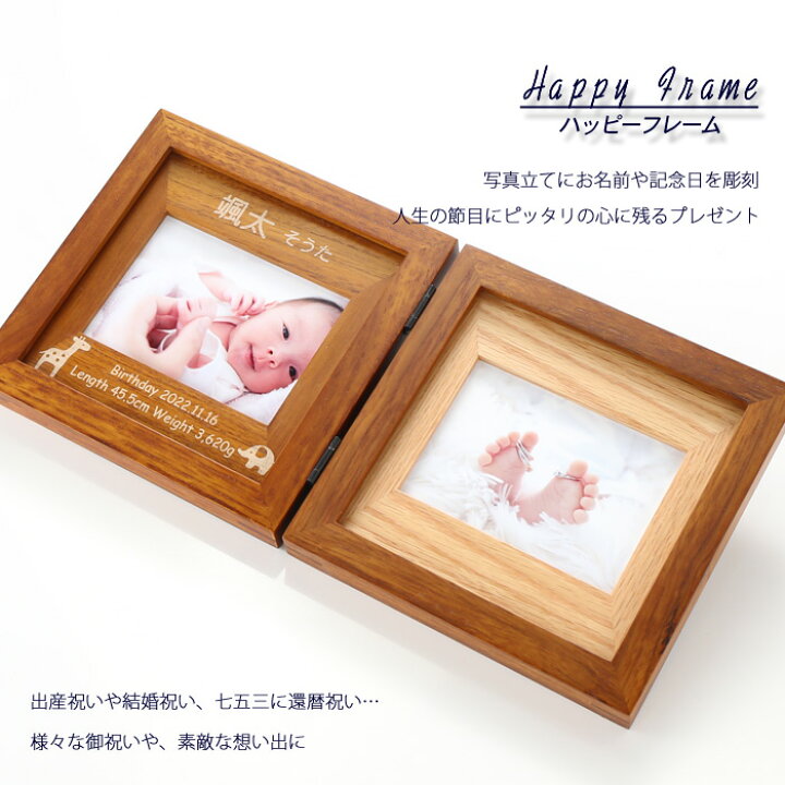 楽天市場 名入れ フォトフレーム ハッピーフレーム 中枠 彫刻 2枚開き ブラウン 木製 フォトフレーム 写真立て 誕生日 ベビーメモリアル 出産祝い 結婚祝い ギフト 贈答 プレゼント 名前入り 母の日 父の日 最短 即日発送 男性 女性 子供 令和 名入れ工房