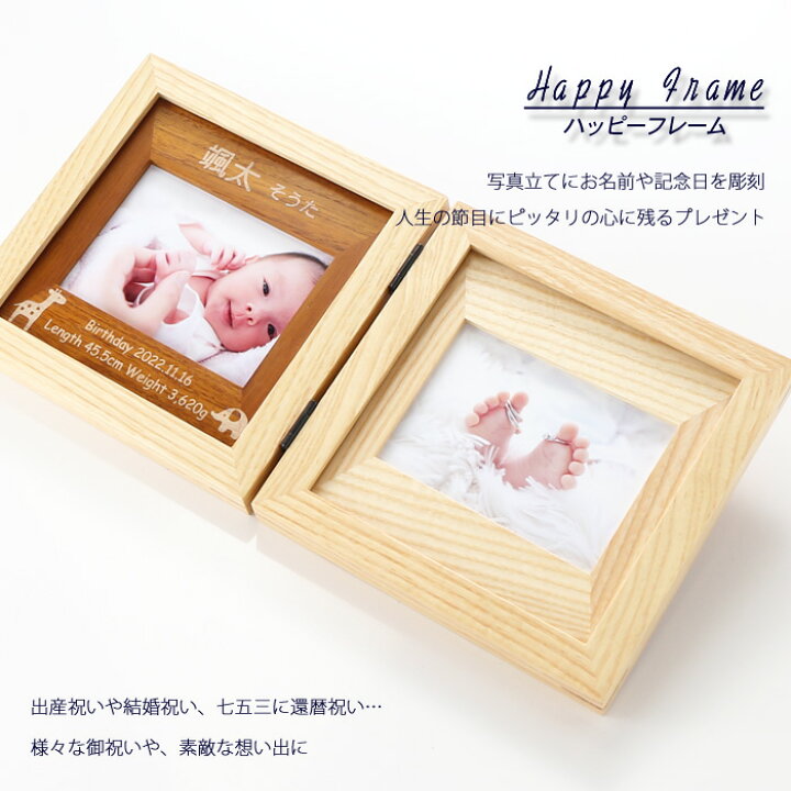 楽天市場 名入れ フォトフレーム ハッピーフレーム 中枠彫刻 2枚開きタイプ ナチュラル 写真たて 誕生日 ベビーメモリアル 出産祝い 結婚 祝い 内祝い ギフト 贈答 プレゼント 名前入り 最短 即日発送 男性 女性 子供 令和 名入れ工房アートテック