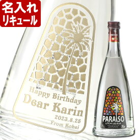 名入れ リキュール【 パライソ・ライチ・リキュール 27% 700ml】 父の日 お誕生日 還暦祝い 名前入り 名入れ彫刻 （ ギフト 贈答 プレゼント ） 送料無料 母の日 父の日 最短 結婚祝い 即日発送 チャイナブルー カクテル ディタ