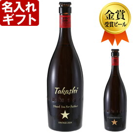 名入れ イネディット ビール お誕生日 プレゼント 名入れ 名前入りギフト 【名入れギフト】 イネディット 750ml 名入れ 送料無料 あす楽 ビールに最適 母の日 父の日 2024