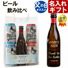 名入れ 父の日 ビール イネディット ムーチョ・アロハ ビールセット 飲み比べ プレゼント 名前入りギフト 【名入れギフト】 イネディット 330ml ムーチョ・アロハ 355ml 4本 名入れ 送料無料 2024