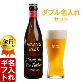 退職祝い 還暦祝い 名入れ ビール ＆ グラス セット プレゼント 「 ダブル 名入れ 加工 セット 」 誕生日 還暦祝い 名前入りギフト 名入れギフト イネディット 330ml 薄吹き グラス 2025