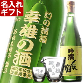 名入れ ギフト 名入れ彫刻ギフト 日本酒 名入れ吟醸酒〆張鶴吟撰720ml+名入れ片口カップ+名入れ冷酒グラス【 名前入り 名入れ 】 名入れ 送料無料 最短 実用的 2026