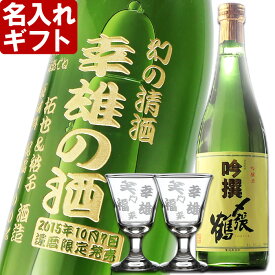 名入れ ギフト 名入れ彫刻ギフト　日本酒 名入れ吟醸酒〆張鶴吟撰720ml 1本+名入れ高杯2個セット【名前入り・名入れ】 名入れ 送料無料 母の日 父の日 最短