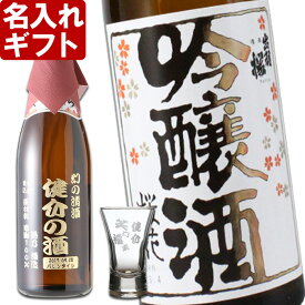 名入れ ギフト 名入れ彫刻ギフト　名入れの日本酒 出羽桜 桜花吟醸酒720ml+名入れ杯セット【名前入り・名入れ】 名入れ 送料無料 母の日 父の日 最短