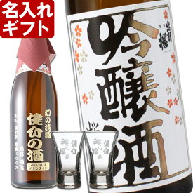 名入れ ギフト 名入れ彫刻ギフト　名入れの日本酒 出羽桜 桜花吟醸酒720ml+名入れ杯2個セット【名前入り・名入れ】 名入れ 送料無料 母の日 父の日 最短