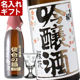 名入れ ギフト 名入れ彫刻ギフト　名入れの日本酒 出羽桜 桜花吟醸酒720ml+名入れ高杯セット【名前入り・名入れ】 名入れ 送料無料 母の日 父の日 最短