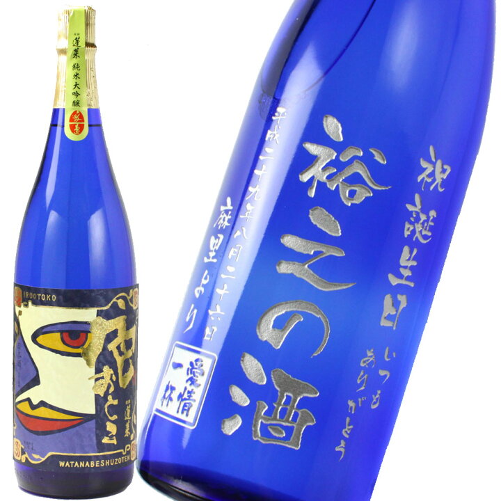 楽天市場】名入れ プレゼント お誕生日 還暦祝い 出産 内祝いに名前入り・名入れ彫刻のお酒 ブルーボトル(ギフト・贈答・プレゼント)日本酒《蓬莱 純米大吟醸 色おとこ》720ml 15.5度 名入れ 送料無料 【父の日】【シミュレーション】 あす楽 母の日 父の日 最短 : 名 ... 楽天市場】名入れ プレゼント お誕生日 還暦祝い 出産 内祝いに名前入り・名入れ彫刻のお酒 ブルーボトル(ギフト・贈答・プレゼント)日本酒《蓬莱 純米大吟醸 色おとこ》720ml 15.5度 名入れ 送料無料 【父の日】【シミュレーション】 あす楽 母の日 父の日 最短 : 名 ...