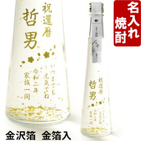 名入れ 焼酎 金箔入り 《 金華 焼酎 「のみよし」 300ml 25度 》 名入れ彫刻ギフト お誕生日 還暦祝い 出産 内祝いに 名前入りのお酒 名入れ 送料無料 【 父の日 】 あす楽 母の日 父の日 最短 プレゼント