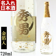 名入れ 酒 日本酒 お誕生日 還暦祝い 結婚 内祝い 《 加賀金箔入 金彩 純米酒 720ml 14度 辛口 》 プレゼ…