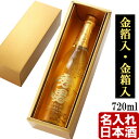 名入れ 日本酒 《 ゴールドBOX入り 加賀金箔入 金彩 純米酒 720ml 14度 辛口 四合瓶 》 プレゼント ギフト お誕生日 還暦祝い 内祝い 名前入り 名入れ日本酒 贈答 退職記念 最強配送 最短 即日発送 実用的 2026