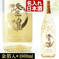 名入れ 酒 日本酒 お誕生日 還暦祝い 結婚 内祝い 《 加賀金箔入 金彩 純米酒 1800ml 14度 辛口 一升瓶 …