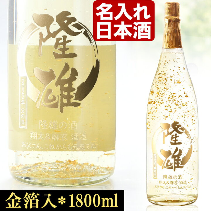 楽天市場】名入れ 日本酒 金箔入 金彩 純米酒 1800ml 14度 プレゼント ギフト 父の日 お誕生日 還暦祝い 内祝い 名前入り 名入れ日本酒 ( ギフト 贈答 プレゼント)《加賀金箔入 金彩 純米酒 1800ml 14度 辛口 一升瓶》 送料無料 【退職記念】 あす楽 母の日 父の日 最短 ... 楽天市場】名入れ 日本酒 金箔入 金彩 純米酒 1800ml 14度 プレゼント ギフト 父の日 お誕生日 還暦祝い 内祝い 名前入り 名入れ日本酒 ( ギフト 贈答 プレゼント)《加賀金箔入 金彩 純米酒 1800ml 14度 辛口 一升瓶》 送料無料 【退職記念】 あす楽 母の日 父の日 最短 ...