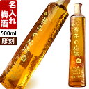 退職祝い 還暦祝い 名入れ 梅酒 梅里 《 金沢梅酒 梅里 500ml 12度 》 プレゼント ギフト お誕生日 還暦祝い 内祝い 名前入り 名入れ梅酒 ギフト 贈答 送料無料 退職記念 最強配送 最短 即日発送 誕生祝い 古希 退職 女性 2024 結婚祝い 喜寿 米寿 周年記念 新築祝い