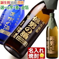 名入れ 焼酎 プレゼント 《 選べる 芋焼酎 麦焼酎 》 誕生日 還暦 退職記念 名前入り 【 シミュレーショ…