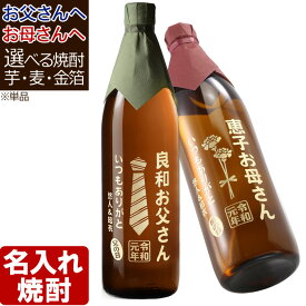 名入れ 焼酎 プレゼント ギフト 名入れ彫刻 お酒 《 選べる 芋焼酎 麦焼酎 》 誕生日 還暦 退職 退職記念 名前入り 酒 （ ギフト プレゼント 御祝い ） 名入れ 名入り 名前入り 最強配送 最短 即日発送 送料無料 実用的 2025
