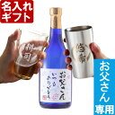 父の日限定 名入れ セット 《【お父さんラベル焼酎】「藍色の華」とグラスorステンレスタンブラー セット》720ml27度 ブルーボトル 名入れラベル 名入れ ...