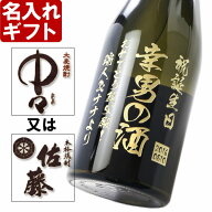 名入れ 焼酎 《 選べる 麦焼酎 中々 or 佐藤 》 720ml25度 誕生日 還暦祝い 名前入り 退職祝い 結婚祝い …