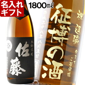名入れ 焼酎 《 佐藤 黒麹 芋 1800ml 25度 》 プレゼント お誕生日 還暦祝い 退職祝い 結婚祝い 新築祝い 名前入り 彫刻 お酒 ギフト 贈答 最短 実用的 2025