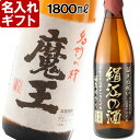 名入れ 焼酎 プレゼント 《 魔王 1800ml 25度 一升瓶 》 ギフト 名前入り プレミア焼酎 お酒 名入れ 贈答 誕生日 還暦祝い 出産 内祝い 退職記念 最強配送 実用的 2025
