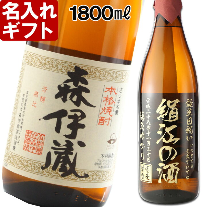 楽天市場】退職祝い 還暦祝い 名入れ 焼酎 プレゼント 《 森伊蔵 