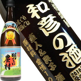 名入れ ギフト 焼酎 酒 名入れ プレゼント ギフト 名入れ焼酎 芋焼酎　明るい農村 720ml【名前入り・名入れ】 名入れ 送料無料 【父の日】【シミュレーション】 あす楽 母の日 父の日 最短