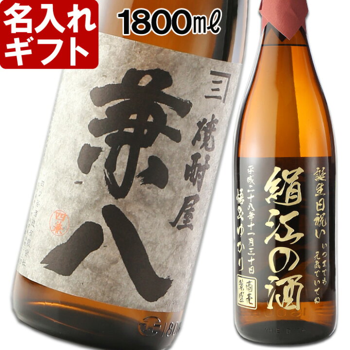 楽天市場 名入れ プレゼント お誕生日 還暦祝い 出産 内祝いに名前入り 名入れ焼酎 名入れお酒 名入れ焼酎 ギフト 贈答 プレゼント 焼酎屋 兼八1800ml25度 名入れ 送料無料 父の日 シミュレーション あす楽 母の日 父の日 最短 名入れ工房アートテック