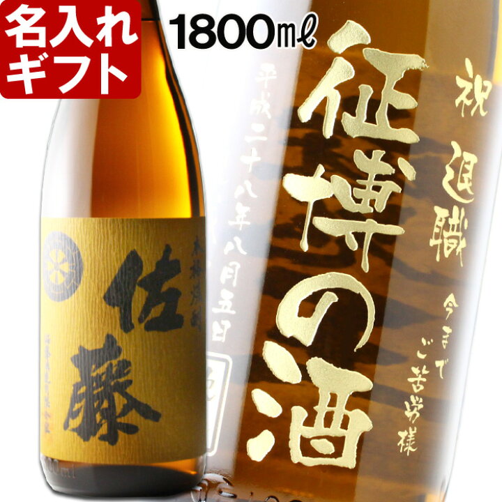 楽天市場】退職祝い 還暦祝い ギフト 名入れ 《 佐藤 麦 焼酎 1800ml 