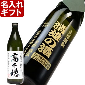 名入れ ギフト ギフト【名入れ彫刻】《黒麹高千穂　白ラベル 900ml》　父の日・お誕生日・還暦祝い　名前入り・名入れ彫刻のお酒（ギフト・贈答・プレゼント） 名入れ 送料無料 あす楽 母の日 父の日 最短