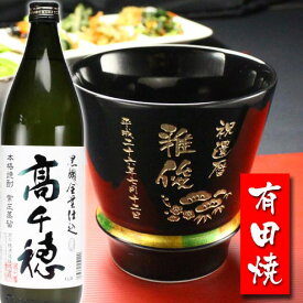 名入れ プレゼント ギフト 有田焼 焼酎カップ（ハッピー黒）1個＆高千穂セット【名前入り・名入れ】 名入れ 送料無料 母の日 父の日 最短