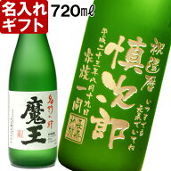 名入れ 《 魔王 720ml 25度 》 プレゼント 誕生日 還暦祝 名前入り プレミア焼酎 お酒 贈答 退職記念 最…