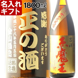 名入れ プレゼント ギフト 父の日・お誕生日・還暦祝い・出産・内祝いに名前入り・名入れプレミア焼酎・名入れお酒・名入れ焼酎（ギフト・贈答・プレゼント）《吉祥赤魔王1800ml27度》 名入れ 送料無料 【退職記念】【シミュレーション】 あす楽 母の日 父の日 最短