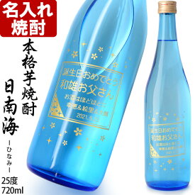 父の日ギフト 名入れ 焼酎 《 本格芋焼酎 日南海 ひなみ 720ml 25度 》 名入れ彫刻ギフト お誕生日 還暦祝い 出産 内祝いに 名前入りのお酒 名入れ 送料無料 【 父の日 】 あす楽 母の日 父の日 最短 プレゼント