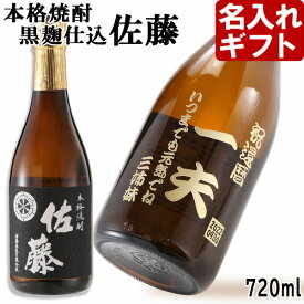 父の日ギフト 名入れ ギフト 焼酎 酒 名入れ プレゼント ギフト 名入れ焼酎 芋焼酎　佐藤・黒麹 720ml【名前入り・名入れ】 名入れ 送料無料 【父の日】【シミュレーション】 あす楽 母の日 父の日 最短