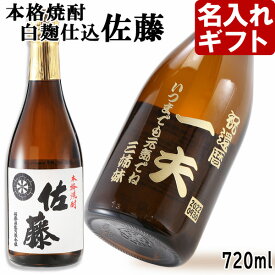 父の日ギフト 名入れ ギフト 焼酎 酒 名入れ プレゼント ギフト 名入れ焼酎 芋焼酎　佐藤・白麹 720ml【名前入り・名入れ】 名入れ 送料無料 【父の日】【シミュレーション】 あす楽 母の日 父の日 最短