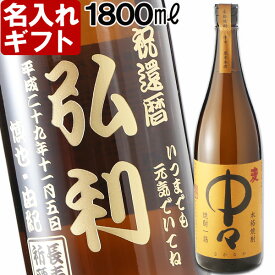 名入れ 焼酎 《 中々 麦焼酎 1800ml 25度 一升瓶 》 なかなか プレゼント ギフト 退職祝い お誕生日 還暦祝い 出産 内祝い 名前入り 名入れお酒 贈答 退職記念 結婚祝い 即日発送 実用的 2026