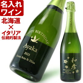 名入れ スパークリングワイン 日本北海道 《 ケルナー スパークリング　750ml　12.0％ 》 名入れ ギフト プレゼント 送料無料 あす楽 母の日 父の日 最短