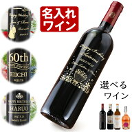 名入れ ワイン プレゼント 誕生日 還暦祝い 名入れ 名前入り 名入れ彫刻のお酒 （ ギフト 贈答 プレゼン…