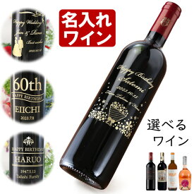 名入れ ワイン プレゼント 誕生日 還暦祝い 名入れ 名前入り 名入れ彫刻のお酒 （ ギフト 贈答 プレゼント） 選べるワイン 赤ワイン 名入れ 送料無料 最強配送 退職 結婚祝い 即日発送 最短 実用的 2025