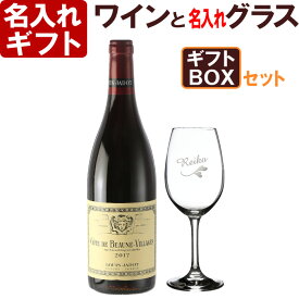 名入れ ワイングラス ＆ ワイン セット 「セットワイン：ルイジャド・コート・ド・ボーヌ・ヴィラージュ」 プレゼント お誕生日 還暦祝い 出産 内祝いに名前入りギフト シュピゲラウ ドイツ【名入れ彫刻】《ワイングラス（透明）》 名入れ あす楽 母の日 父の日 最短