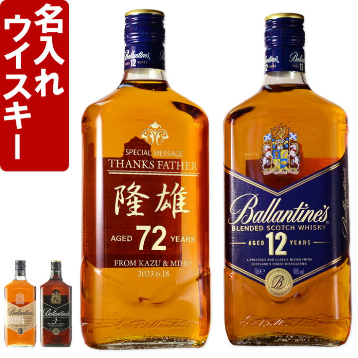 楽天市場】名入れ ウイスキー バランタイン 【 バランタイン 12年 or 7 