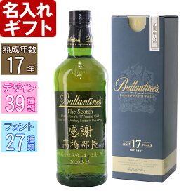 名入れ プレゼント ギフト 【 名入れ 彫刻 ギフト】 ウイスキー スコッチ 《 バランタイン 17年 700ml 40度 》父の日 誕生日 還暦祝い 名前入り 名入れ 彫刻 お酒 ギフト 贈答 プレゼント 名入れ 送料無料 父の日 あす楽 母の日 父の日 最短 即日発送 男性 女性