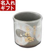 還暦祝い 退職祝い 長寿祝い 名入れ 湯飲み 《 有田焼 有明 湯呑み 》 誕生日 還暦祝い 名入れ彫刻 名前…