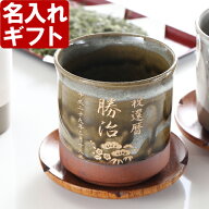 還暦祝い 退職祝い 敬老の日 長寿祝い 名入れ 湯飲み 《 有田焼 伊織 湯呑み 》 誕生日 還暦祝い 名入れ…