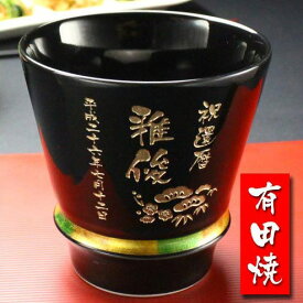 名入れ プレゼント 《 有田焼 至高の焼酎グラス ハッピーリング 》 お誕生日 還暦祝い 出産 内祝い 名前入りギフト 名入れ彫刻 実用的 2025