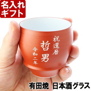 名入れ プレゼント お誕生日 還暦祝い 出産 内祝いに名前入りギフト【 名入れ彫刻 】有田焼《 日本酒グラス 朱巻(丸型) 》 名入れ 最短 実用的 2025