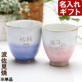 名入れ 湯呑み かすみ湯呑み 波佐見焼 【単品】