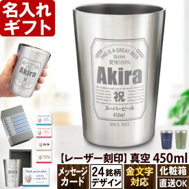 名入れ タンブラー 実用的 プレゼント 還暦祝い 退職祝い 《 缶ビール 風 真空 ステンレス タンブラー 450ml 》 保温 保冷 ビール 男性 父 名前入り ギフト お父さん 誕生日 記念品 おしゃれ 60歳 70歳 お祝い 女性 40代 50代 60代 70代 80代 即日発送 定年 2025