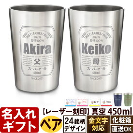 名入れ タンブラー プレゼント お誕生日 ビール 名入れ 名前入りギフト【 名入れギフト 】《 【 ペア 】缶ビール風デザイン 真空ステンレスタンブラー 450ml 》 名入れ 最短 酒器 グラス 実用的 2025